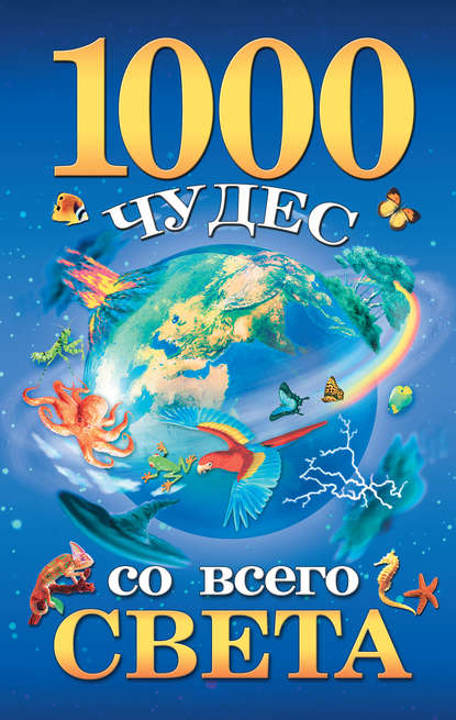 Скачать книгу 1000 чудес со всего света