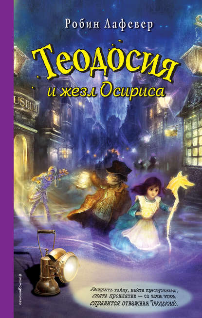 Скачать книгу Теодосия и жезл Осириса