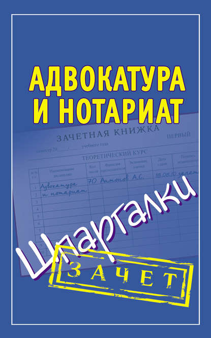 Скачать книгу Адвокатура и нотариат. Шпаргалки
