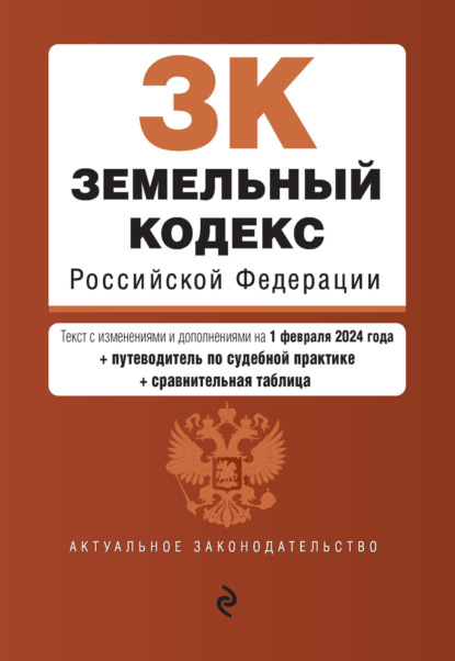 Скачать книгу Земельный кодекс Российской Федерации. Текст с изменениями и дополнениями на 1 октября 2023 года