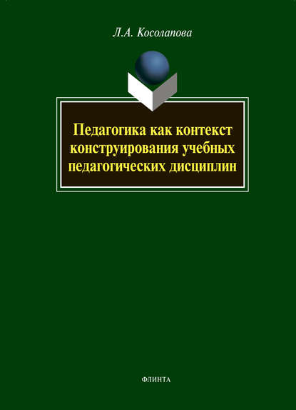 Скачать книгу Педагогика как контекст конструирования учебных педагогических дисциплин