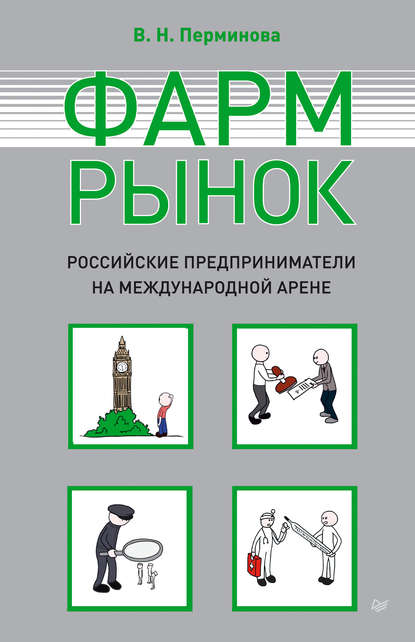 Скачать книгу Фармрынок. Российские предприниматели на международной арене