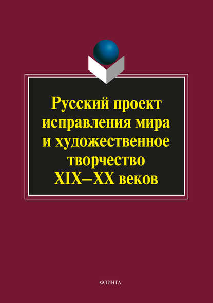 Скачать книгу Русский проект исправления мира и художественное творчество XIX–XX веков