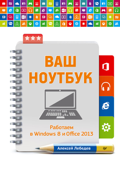 Скачать книгу Ваш ноутбук. Работаем в Windows 8 и Office 2013
