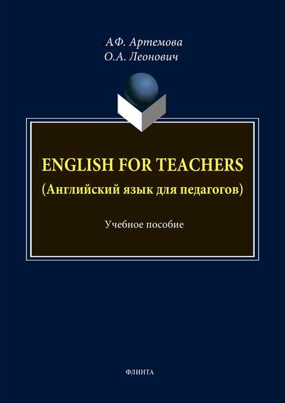 Скачать книгу English for Teachers / Английский язык для педагогов