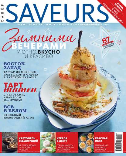 Скачать книгу Журнал Saveurs №01-02/2014