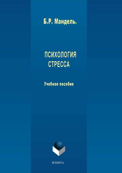 Скачать книгу Психология стресса