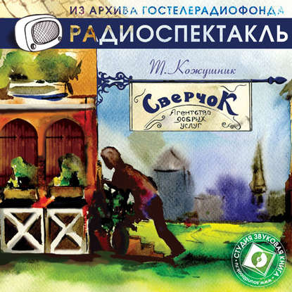 Скачать книгу «Сверчок», агентство добрых услуг (спектакль)