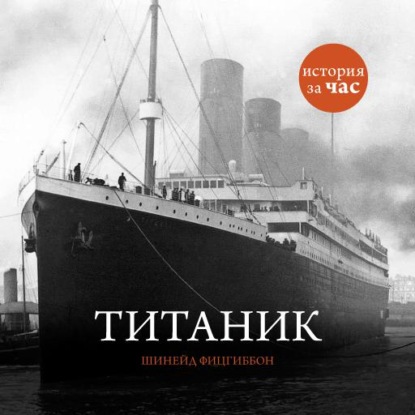 Скачать книгу Титаник