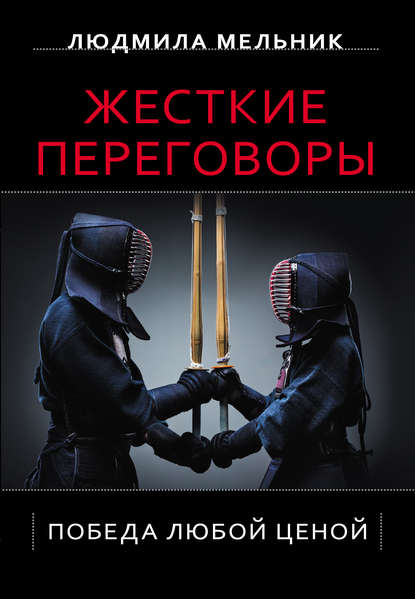 Скачать книгу Жесткие переговоры. Победа любой ценой