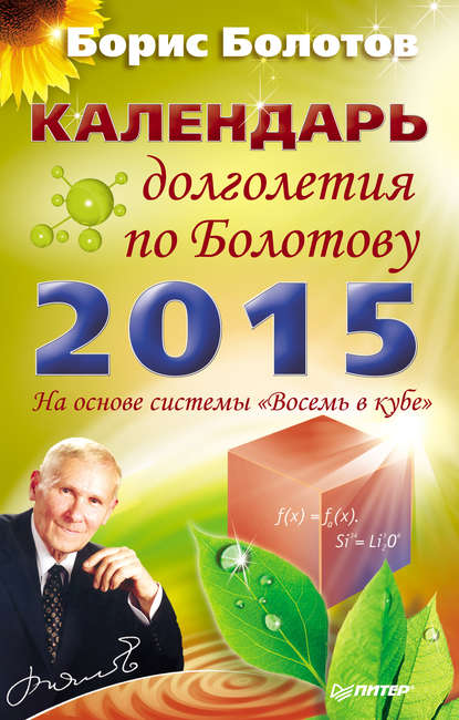 Скачать книгу Календарь долголетия по Болотову на 2015 год