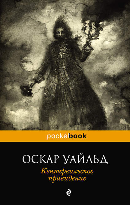 Скачать книгу Кентервильское привидение (сборник)