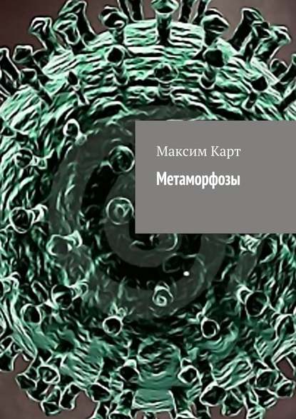 Скачать книгу Метаморфозы (сборник)