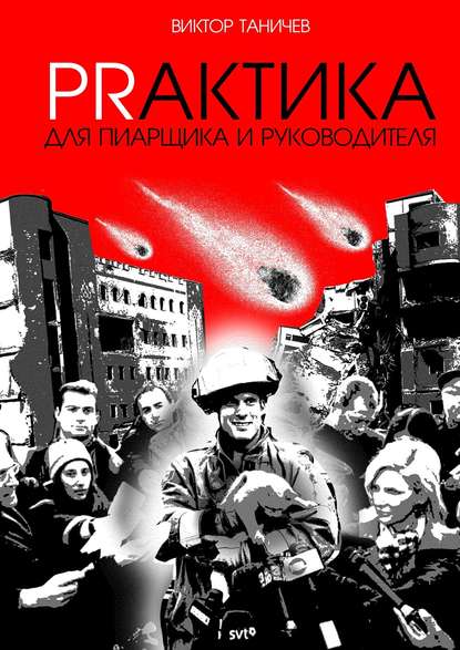 Скачать книгу PRАКТИКА для пиарщика и руководителя