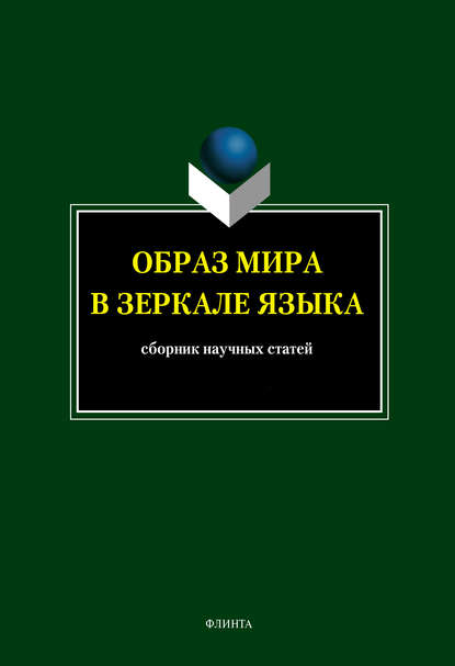 Скачать книгу Образ мира в зеркале языка