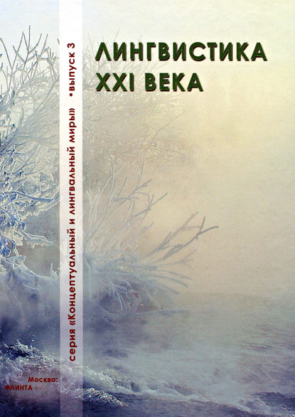 Скачать книгу Лингвистика XXI века