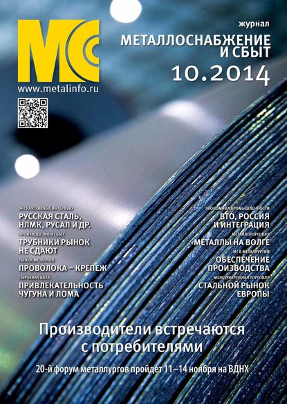 Скачать книгу Металлоснабжение и сбыт №10/2014