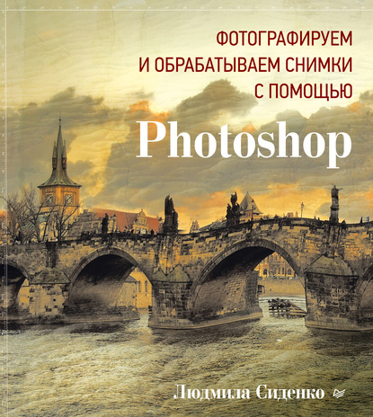 Скачать книгу Фотографируем и обрабатываем снимки с помощью Photoshop
