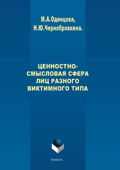 Ценностно-смысловая сфера лиц разного виктимного типа