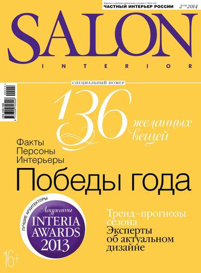 Скачать книгу SALON-interior №02/2014