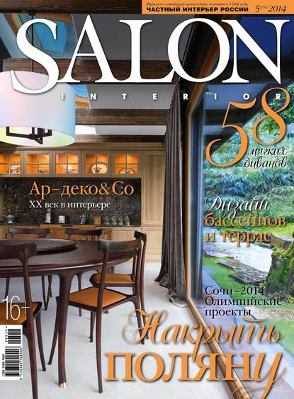 Скачать книгу SALON-interior №05/2014