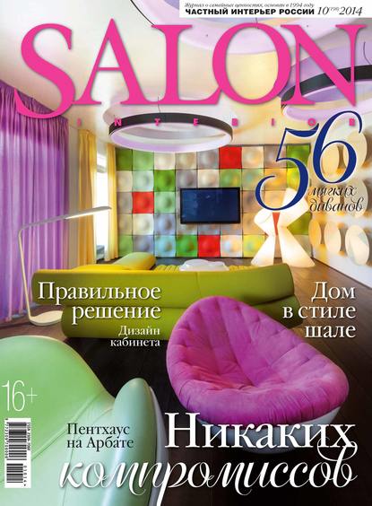 Скачать книгу SALON-interior №10/2014