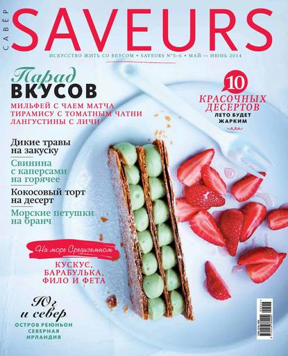 Скачать книгу Журнал Saveurs №05-06/2014