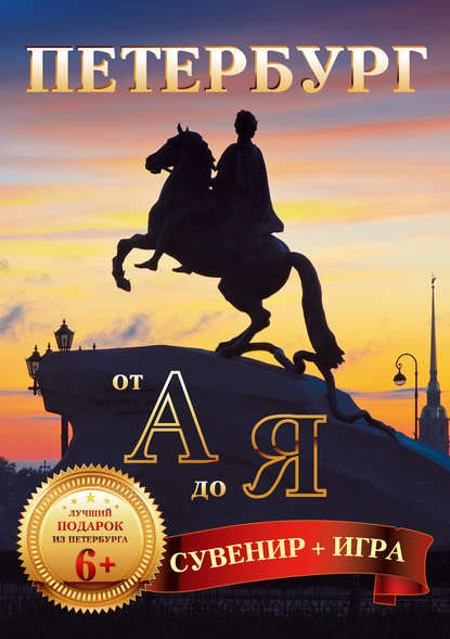 Скачать книгу Петербург от А до Я (29 карточек)