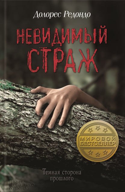 Скачать книгу Невидимый страж
