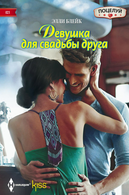 Скачать книгу Девушка для свадьбы друга