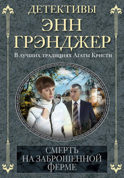 Скачать книгу Смерть на заброшенной ферме