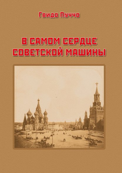 Скачать книгу В самом сердце советской машины