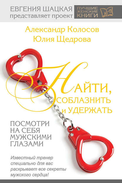 Скачать книгу Найти, соблазнить и удержать. Посмотри на себя мужскими глазами