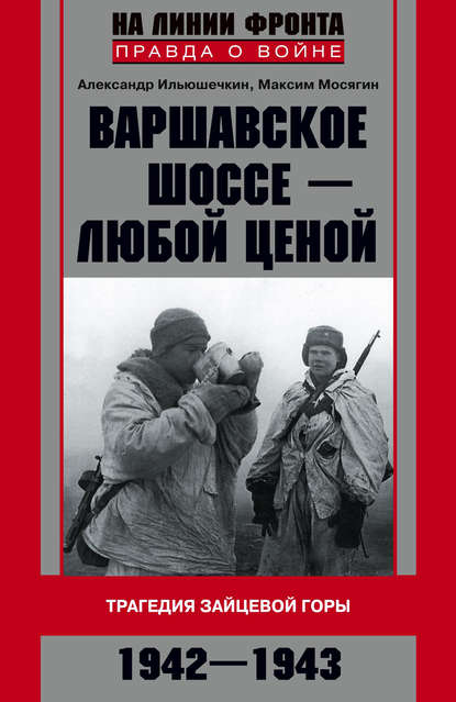 Скачать книгу Варшавское шоссе – любой ценой. Трагедия Зайцевой горы. 1942–1943