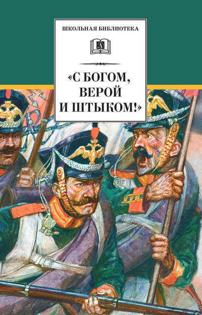 Скачать книгу «С Богом, верой и штыком!» Отечественная война 1812 года в мемуарах, документах и художественных произведениях
