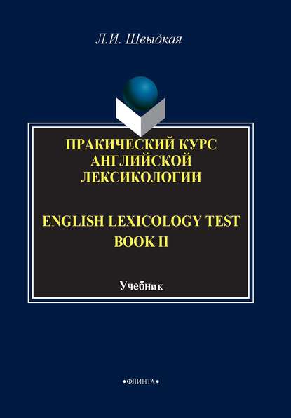 Скачать книгу English Lexicology Test Book. Практический курс английской лексикологии. Часть II