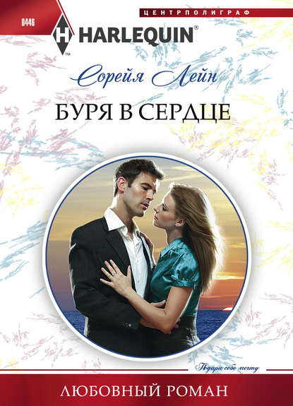 Скачать книгу Буря в сердце