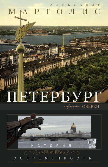 Скачать книгу Петербург. История и современность. Избранные очерки