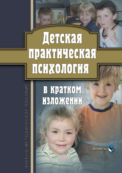 Скачать книгу Детская практическая психология в кратком изложении