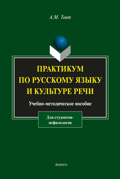 Скачать книгу Практикум по русскому языку и культуре речи (для студентов-нефилологов)