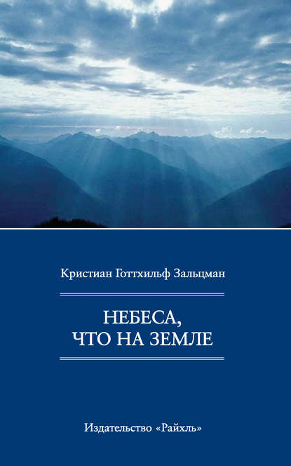 Скачать книгу Небеса, что на Земле