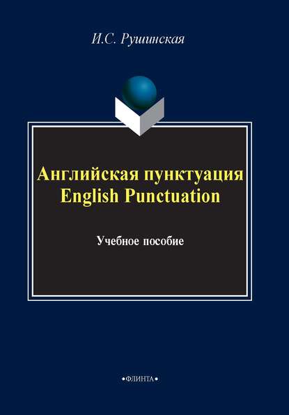 Скачать книгу Английская пунктуация / English Punctuation