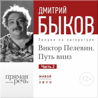 Скачать книгу Лекция «Виктор Пелевин. Путь вниз. часть 2»