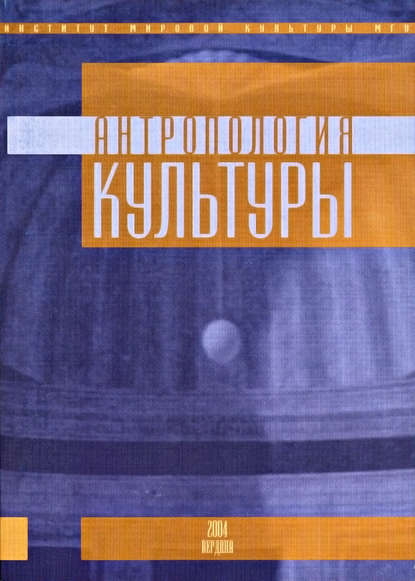 Скачать книгу Антропология культуры. Выпуск 2