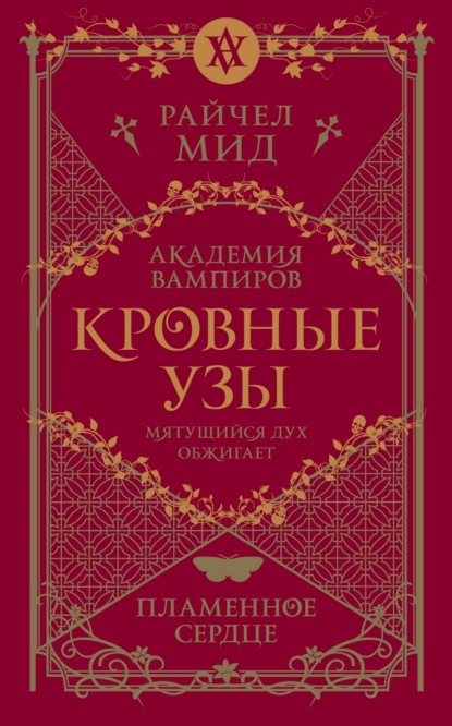 Скачать книгу Пламенное сердце