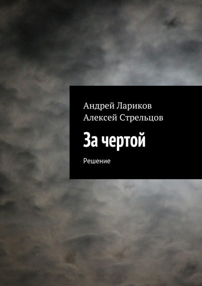 Скачать книгу За чертой