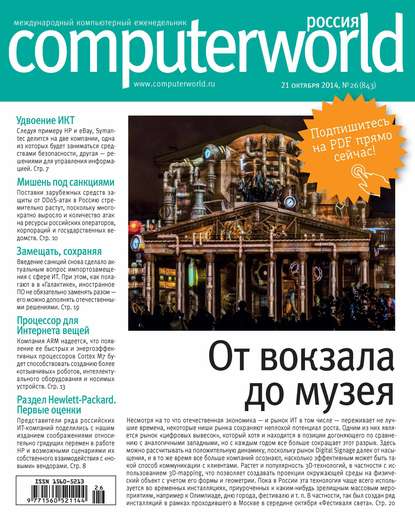 Скачать книгу Журнал Computerworld Россия №26/2014