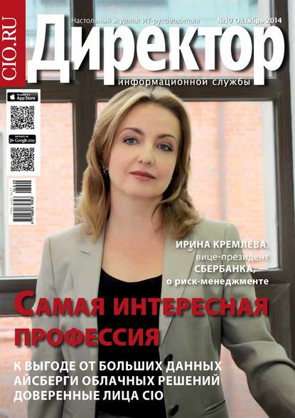 Скачать книгу Директор информационной службы №10/2014