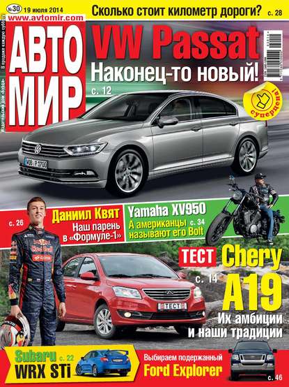 Скачать книгу АвтоМир №30/2014