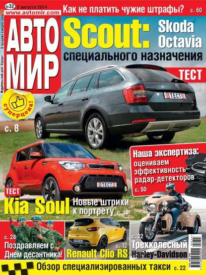 Скачать книгу АвтоМир №32/2014